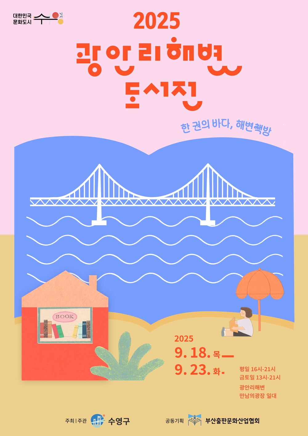 해변에서 만나는 한 권의 바다, 해변 책방 「2025 광안리 해변 도서전」 개최