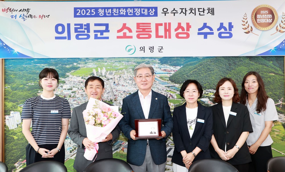 의령군, 2025 청년친화헌정대상 ‘소통대상’ 수상