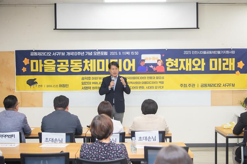 인천 서구FM, 개국 10주년 ‘마을공동체미디어 현재와 미래’ 오픈포럼 성료