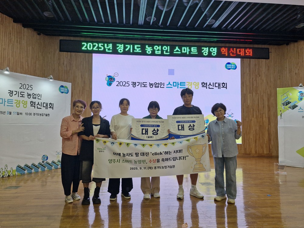 양주시, 2025년 경기도 농업인 스마트경영 혁신대회 2개 분야 ‘대상’수상!
