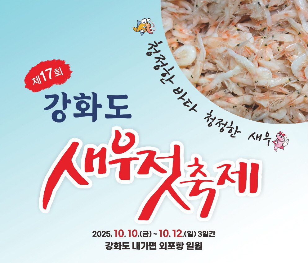 강화군, 제17회 강화도 새우젓 축제 10월 10일 개막