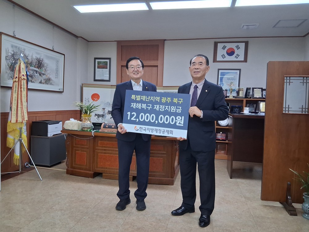 광주 북구, 한국지방재정공제회로부터 재해복구 지원금 1,200만 원 전달받아