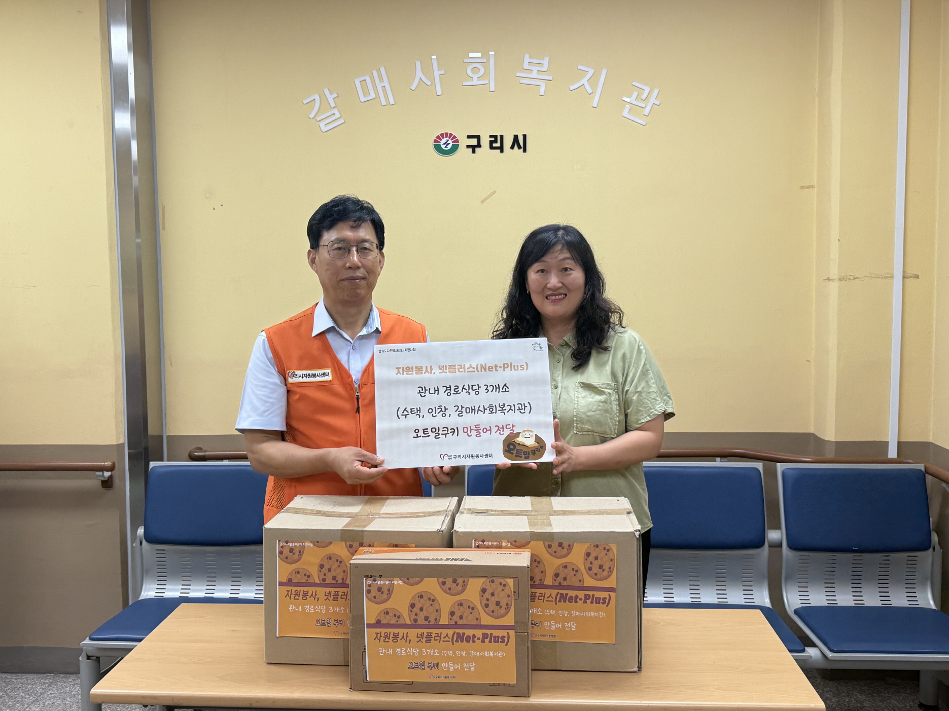 구리시 넷플러스(Net-Plus) 봉사단, 어르신 위한 쿠키 500개 정성껏 구워 전달