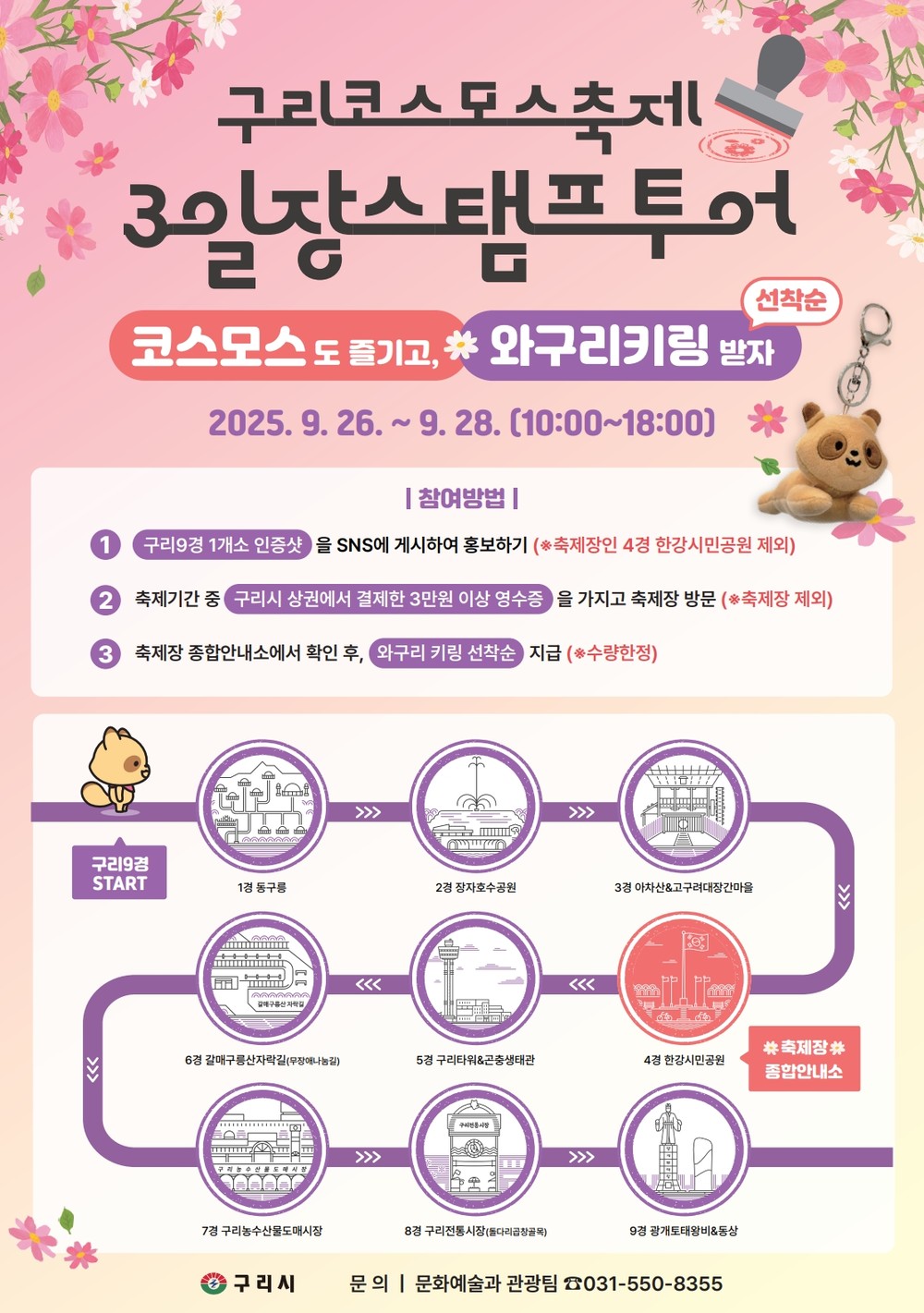 구리시, 코스모스 축제 기간 ‘3일장 스탬프 투어’ 연다