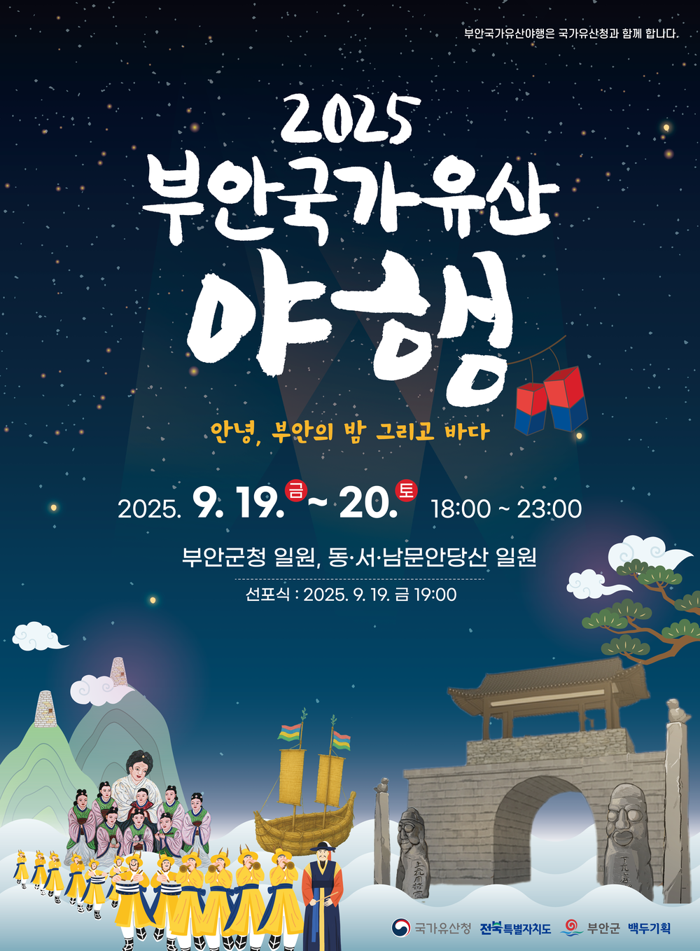 부안군, 2025 부안국가유산 야행 19~20일 개최