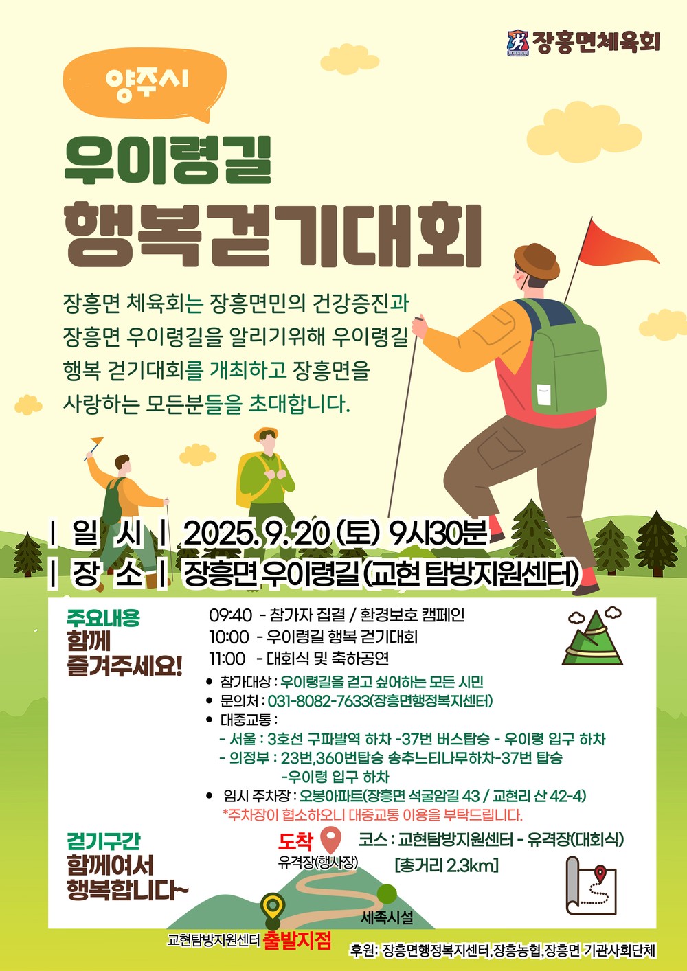 2025년 장흥면 우이령길 행복걷기대회 개최