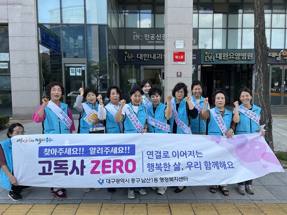 대구중구 남산1동 지사협, 고독사 예방·복지사각지대 발굴 캠페인 전개