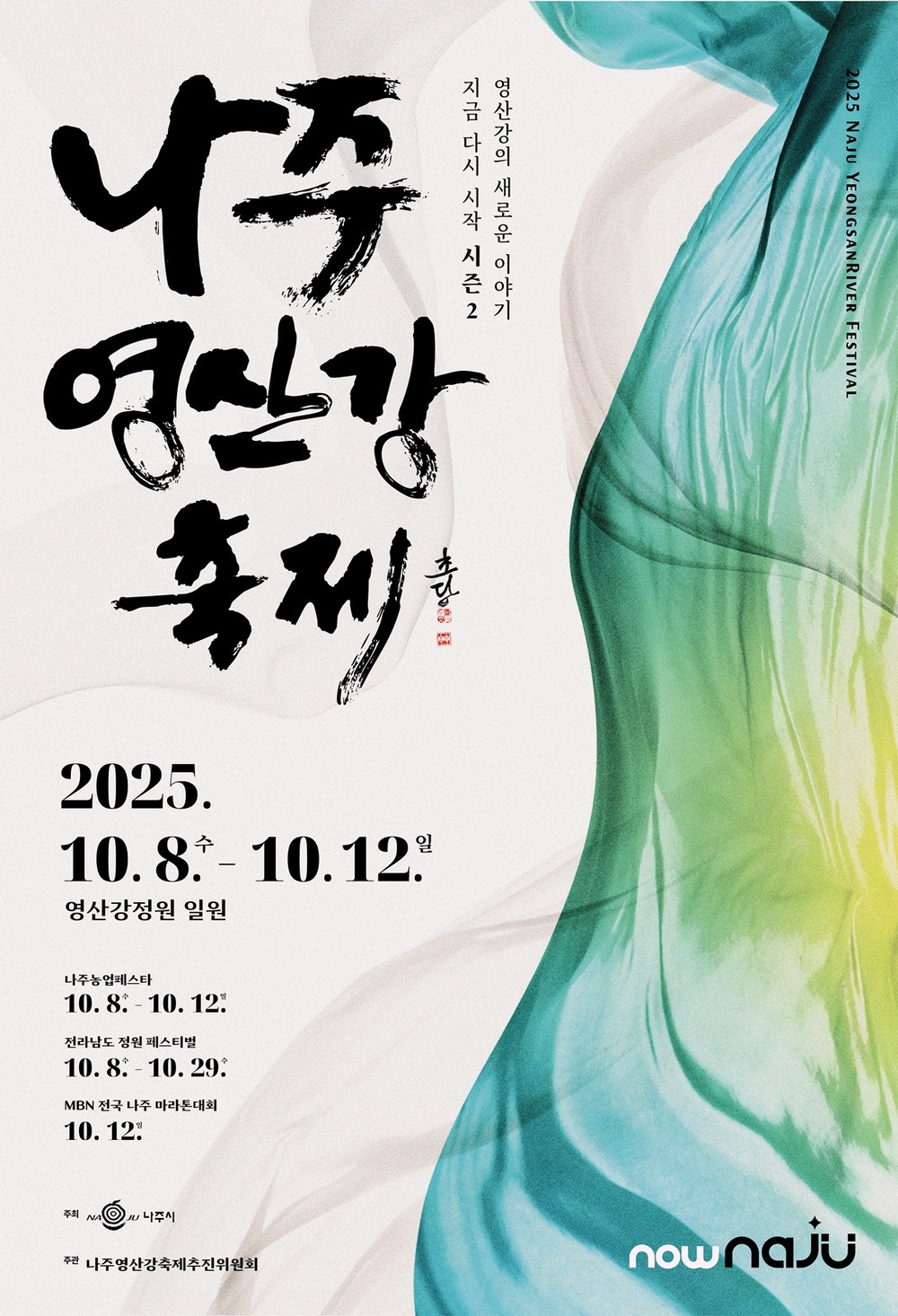 미리보는 ‘2025 나주영산강축제’ 오감만족 ‘꿀잼축제’…‘나주영산강축제’로 오세요