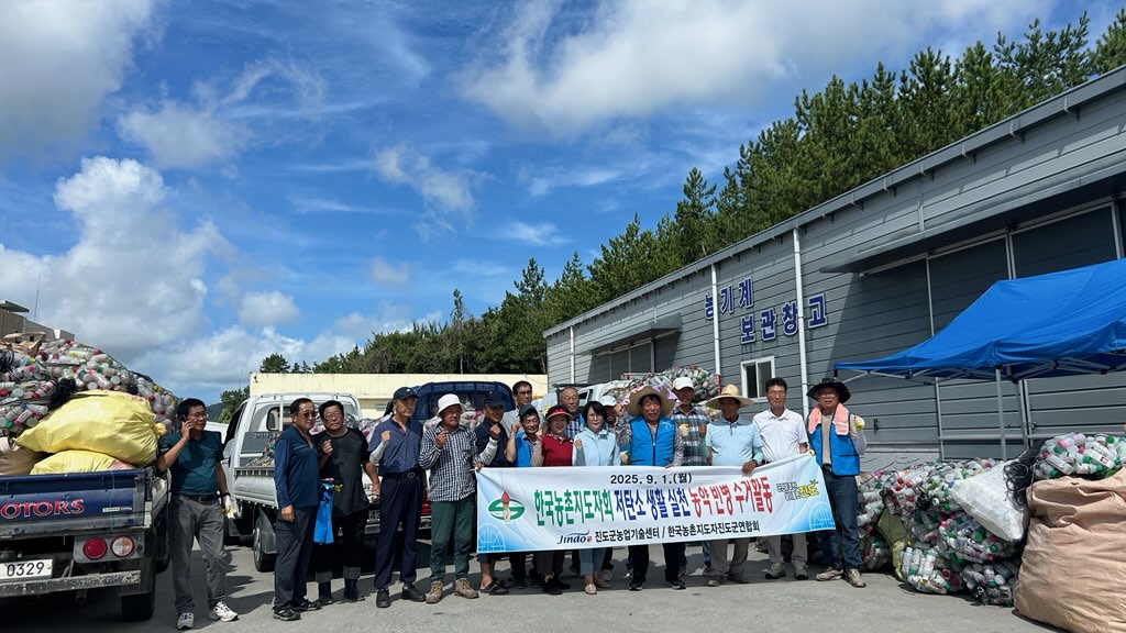 진도군 농촌지도자회, 농약 빈 병 8톤 수거해 저탄소 생활 실천 앞장