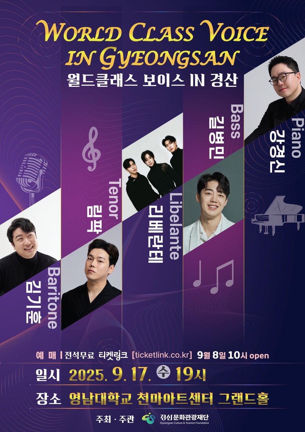국내 정상급 성악가들이 경산에 온다! 『월드클래스 보이스 in 경산』 영남대 천마아트홀에서 개최