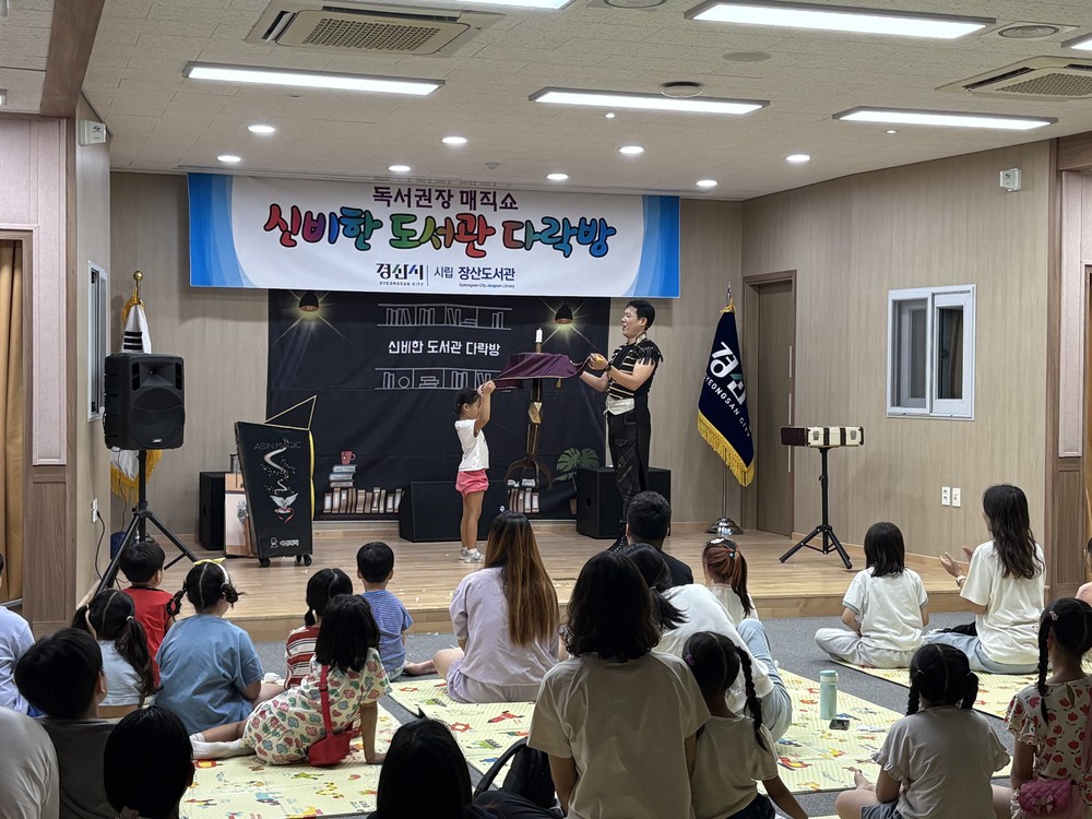 경산시립장산도서관, 독서권장 매직쇼 『신비한 도서관 다락방』 운영