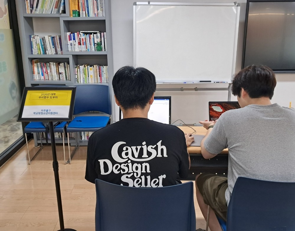 미추홀구학교밖청소년지원센터, ‘2026년 대학입시 컨설팅’ 운영해
학교 밖 청소년, ‘똑똑! 선배의 비법’으로 입시 전략 배운다
