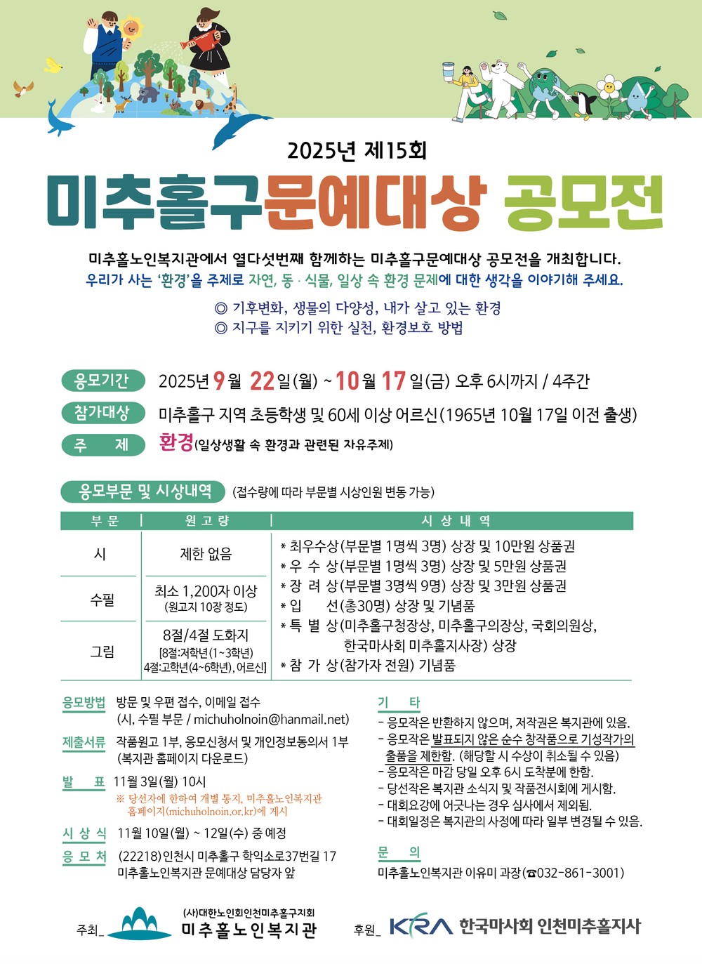 미추홀노인복지관, 제15회 미추홀구 문예대상 공모전 개최해
‘환경’을 주제로 초등학생·어르신들의 작품 모집