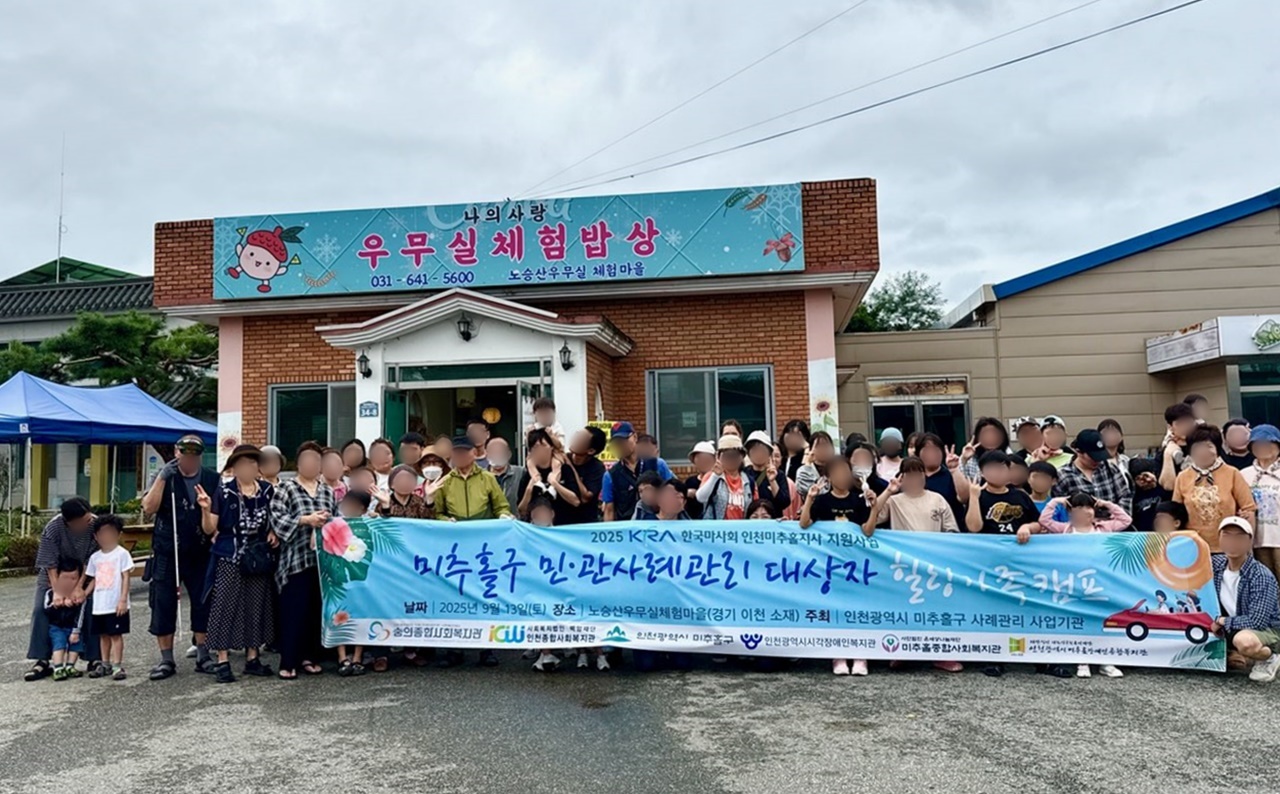 미추홀구, 한국마사회 인천미추홀지사 지원 ‘힐링 가족 여행’ 성료
6개 기관 협력…사례 관리 대상 가족 체험 프로그램 운영