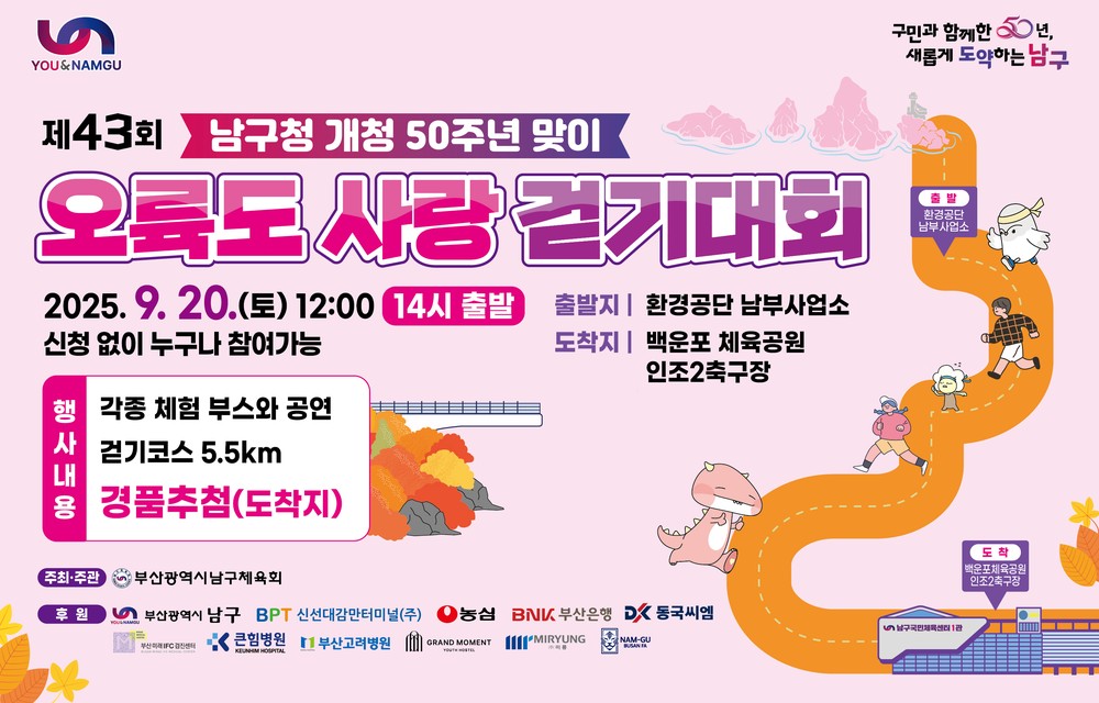 남구청 개청 50주년 맞이 ‘제43회 오륙도사랑 걷기대회’ 개최