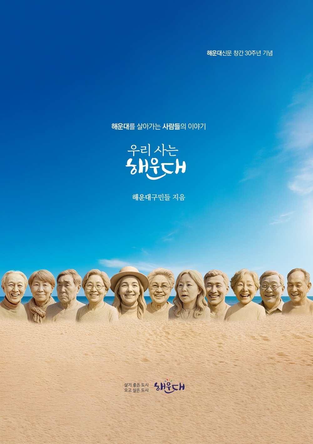 해운대신문 30주년 기념 책자 ‘우리 사는 해운대’ 발간