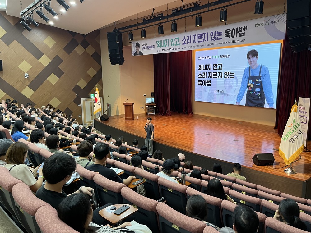 양주시, 육아전문가 최민준 소장 초청 '2025 행복특강' 뜨거운 관심 속 마무리