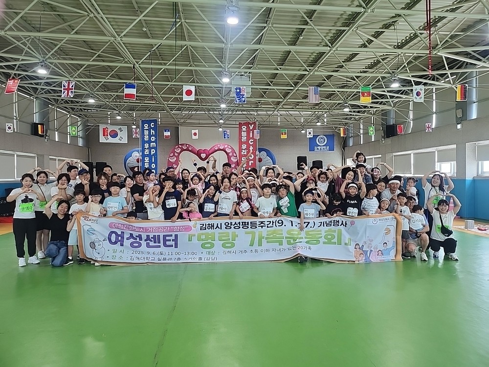 김해시여성센터, 부모와 자녀가 함께하는 ‘명랑 가족운동회’ 성료