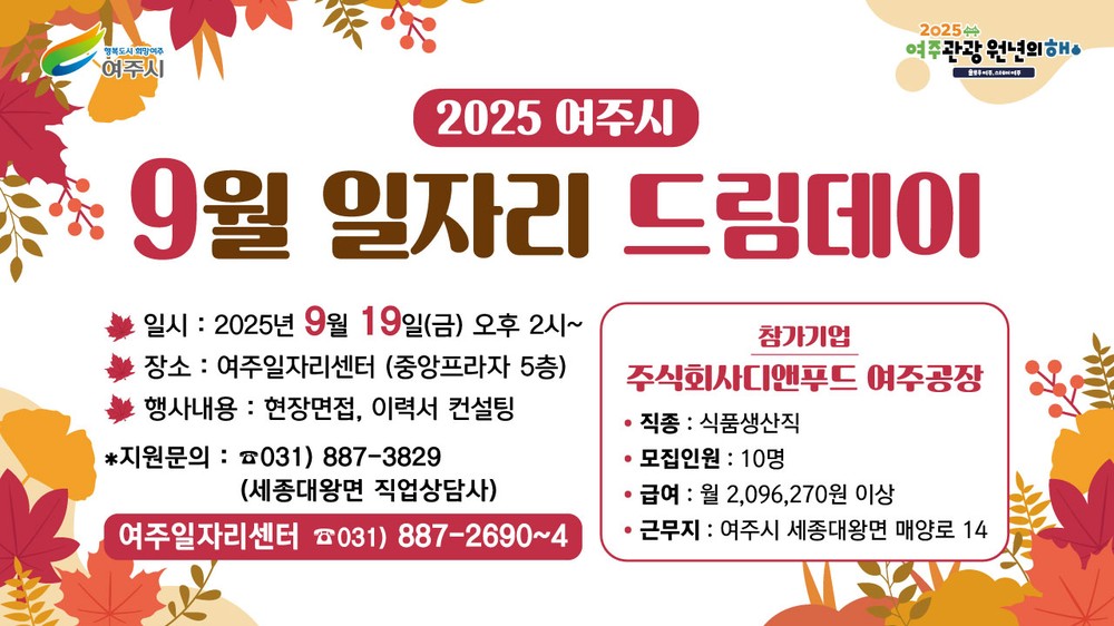 여주시, 마음을 채우고 미래를 여는 9월 일자리드림데이 개최