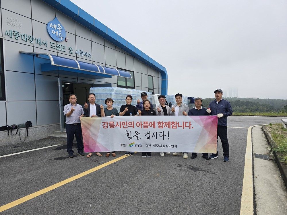 여주시, 강릉시 가뭄 피해 지역에 병입 수돗물(세종어수) 지원