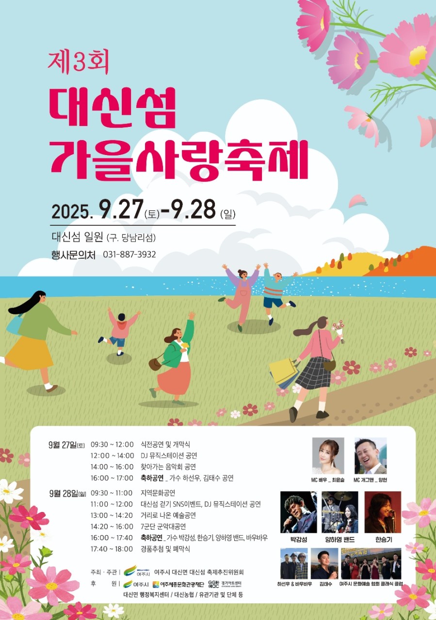 가을빛으로 물드는 여주, 제3회 여주 대신섬 축제 9월 27일 개막