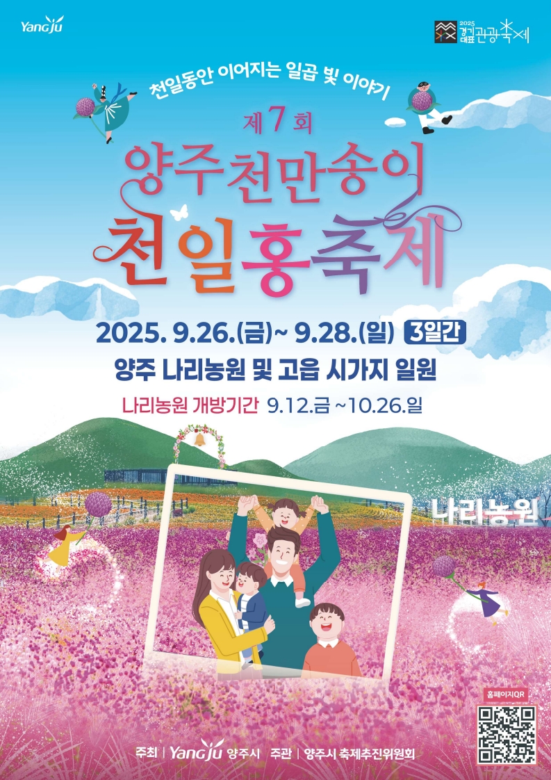 양주시, 2025년 천만송이 천일홍 축제 연계‘관광상품’ 출시… “보랏빛 가을은 양주에서!”