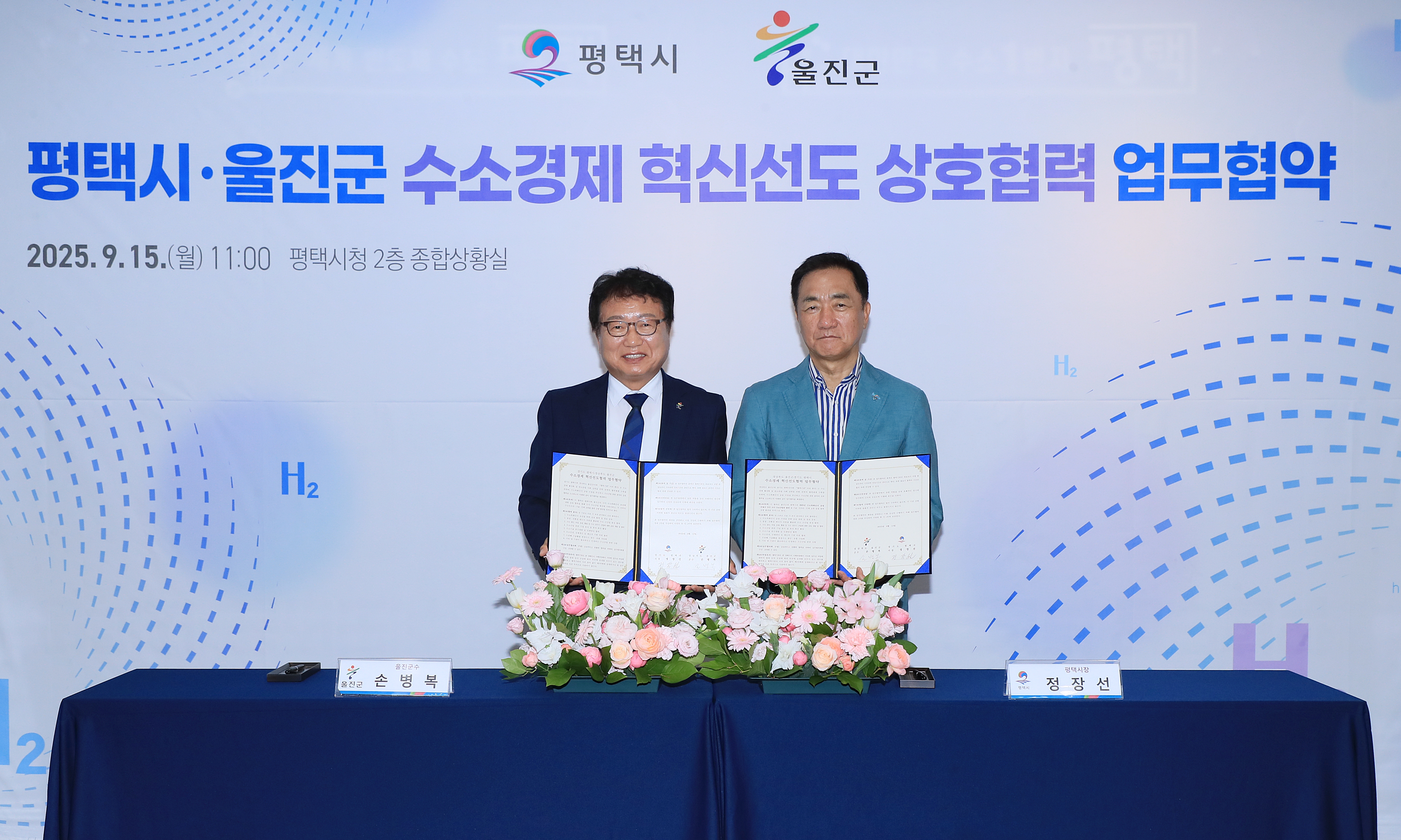 울진군, 평택시와‘수소경제 혁신 선도’협력 맞손