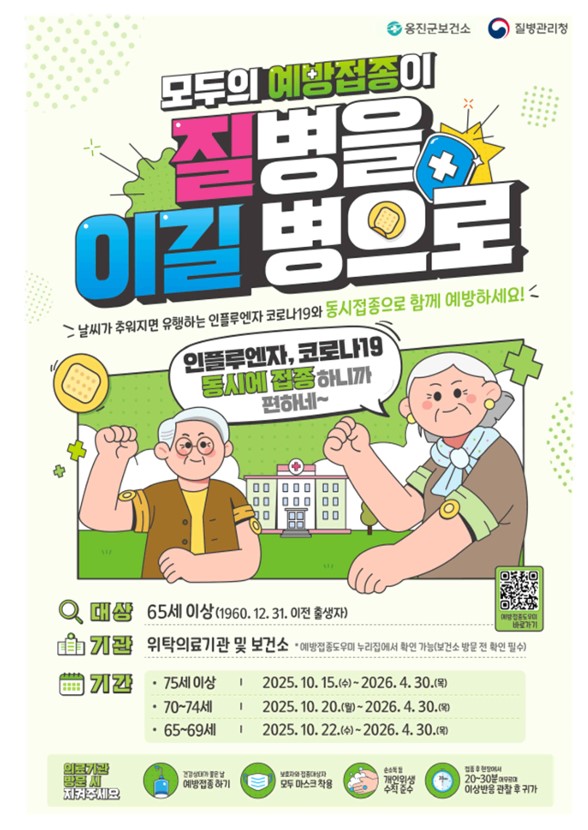 옹진군, 22일부터 독감 무료예방접종 시작...65세 이상 코로나 백신 동시 접종 권장