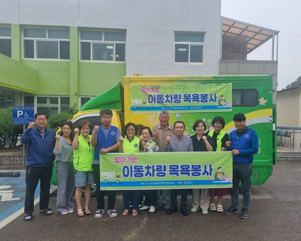 한국자유총연맹 합천군지회, 찾아가는 이동차량 목욕봉사 추진