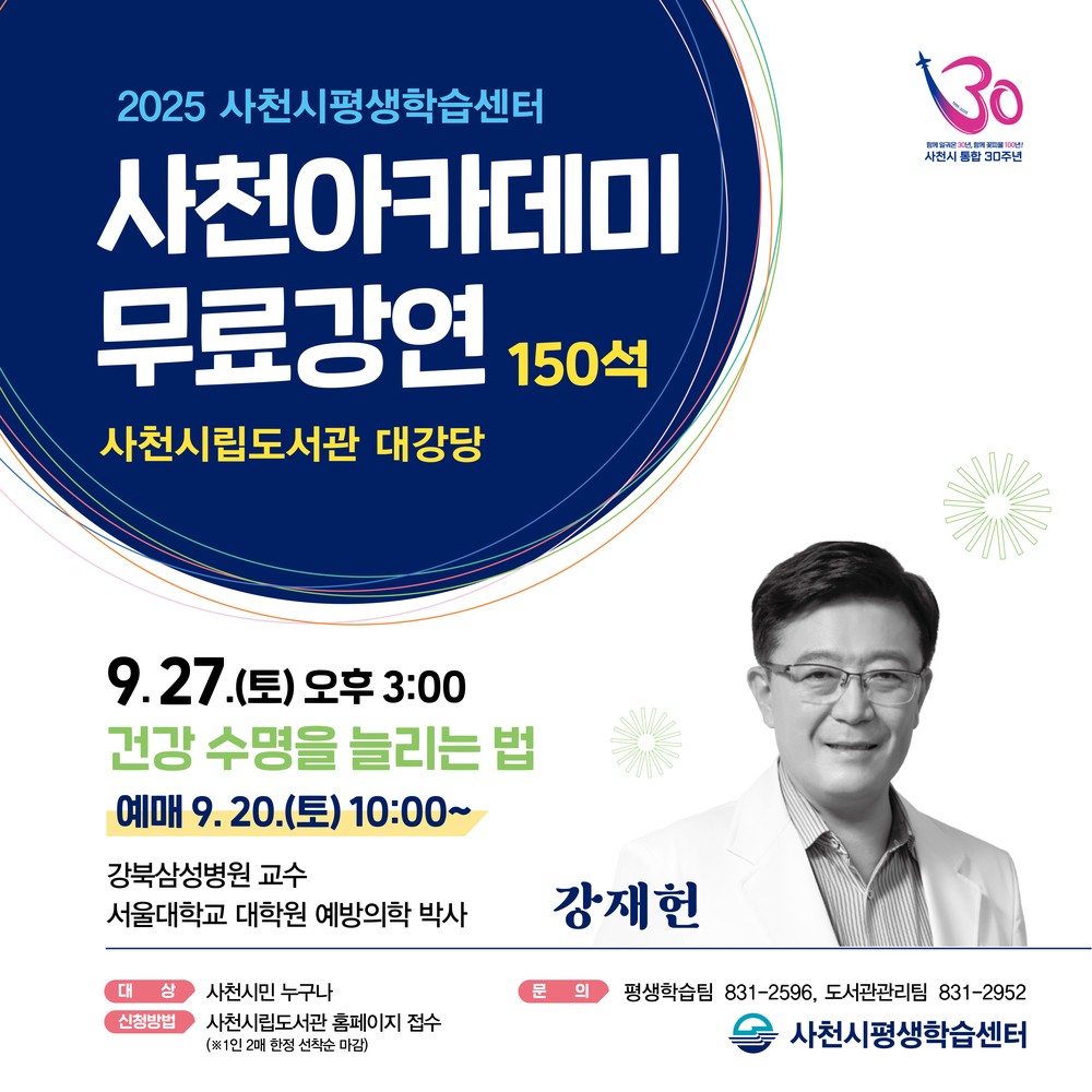 ‘2025년 사천아카데미’, ‘건강 수명을 늘리는 법’ 강재헌 교수 강좌 개최