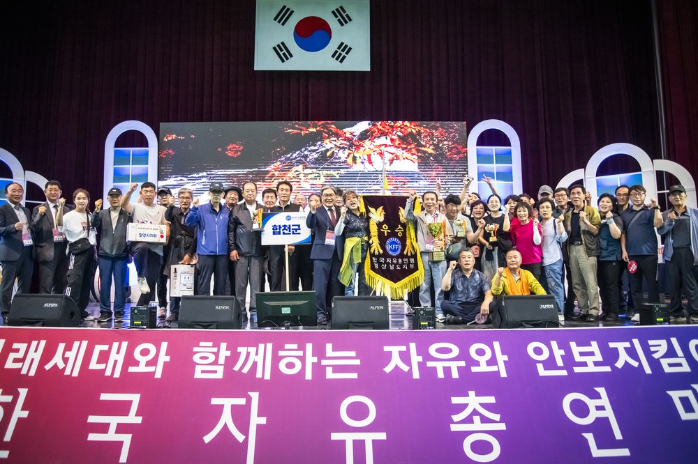 한국자유총연맹 합천군지회, 경남도 자유·안보 수호 결의대회 종합우승 쾌거