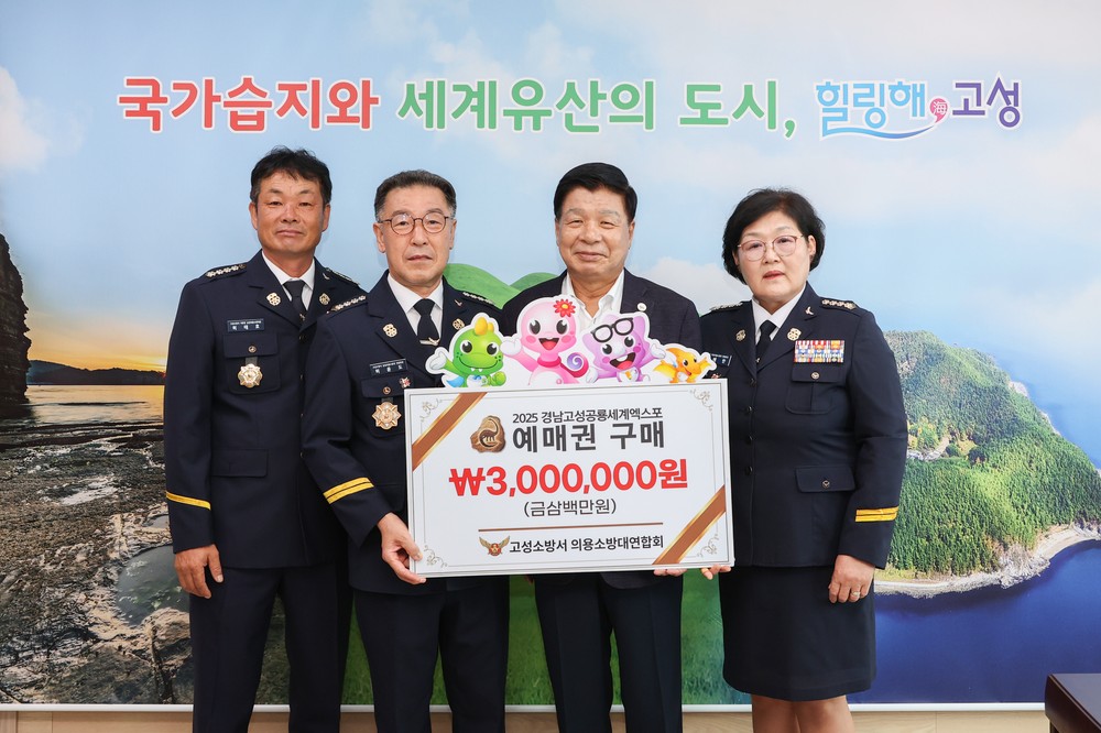 고성소방서 의용소방대연합회, 2025공룡엑스포 예매권 대량구매로 성공 기원 앞장서