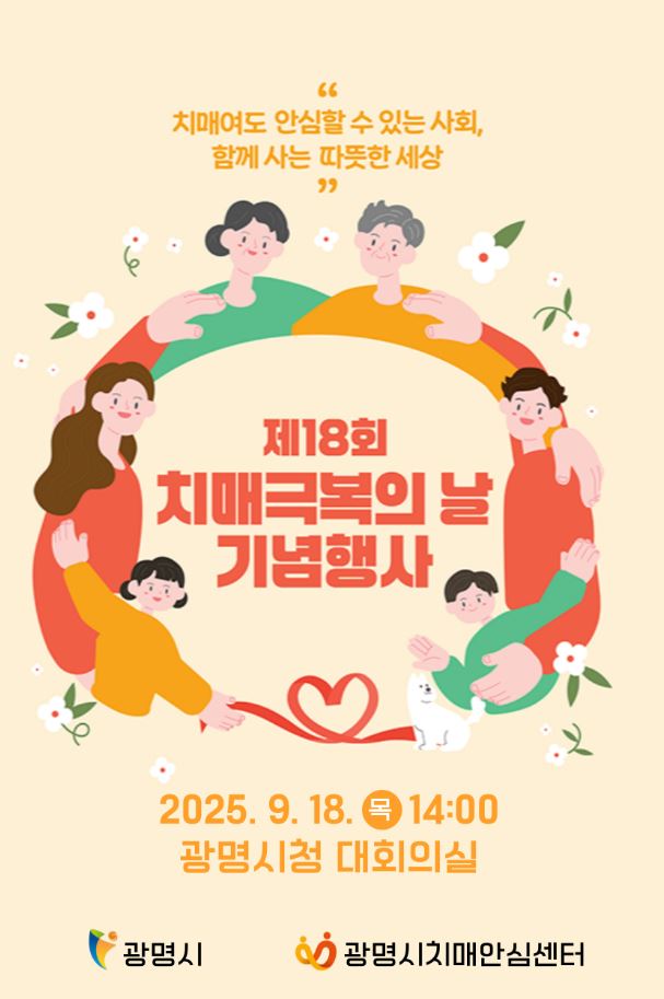 치매 함께 극복하는 세상, 광명시가 만들어 갑니다