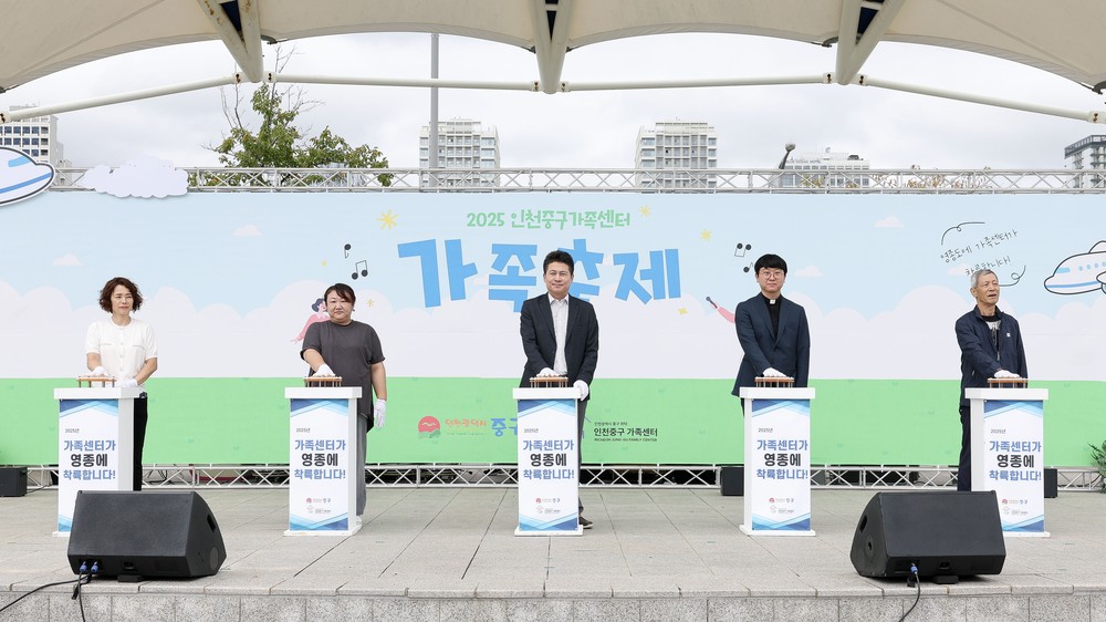 인천중구가족센터 ‘가족 축제’ 성황리 개최