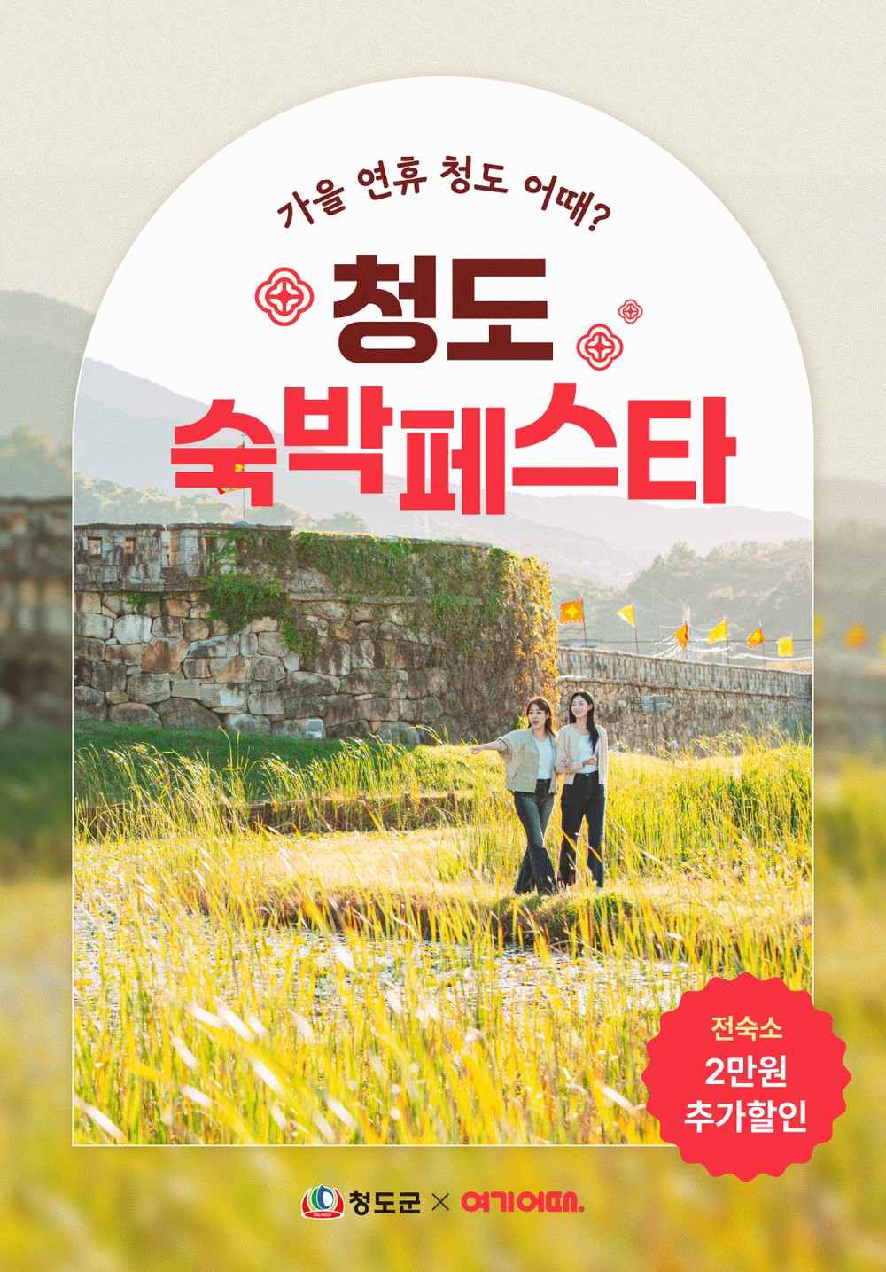 청도군-여기어때, 숙박 할인으로 가을 관광객 유치