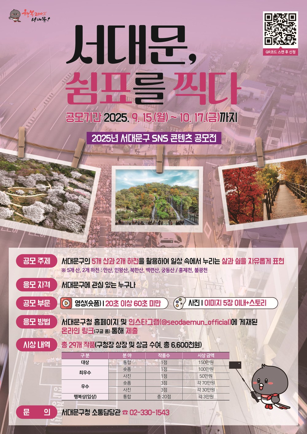 '서대문, 쉼표를 찍다' 2025년 서대문구 SNS 콘텐츠 공모