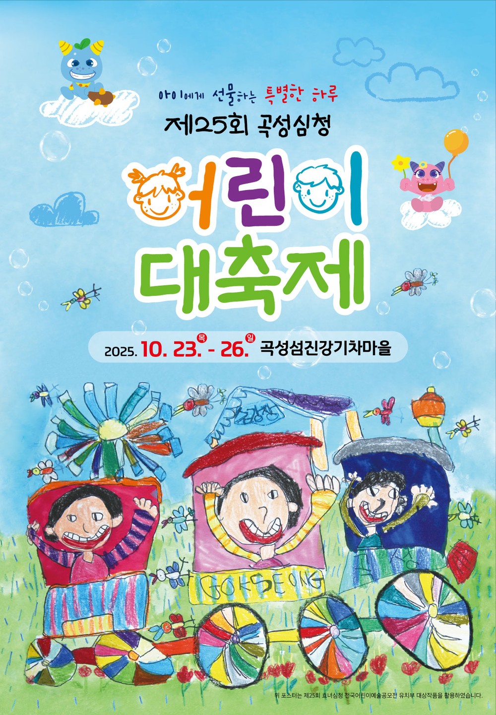 제25회 곡성심청어린이대축제, 내달 23일~26일 섬진강기차마을에서 열려