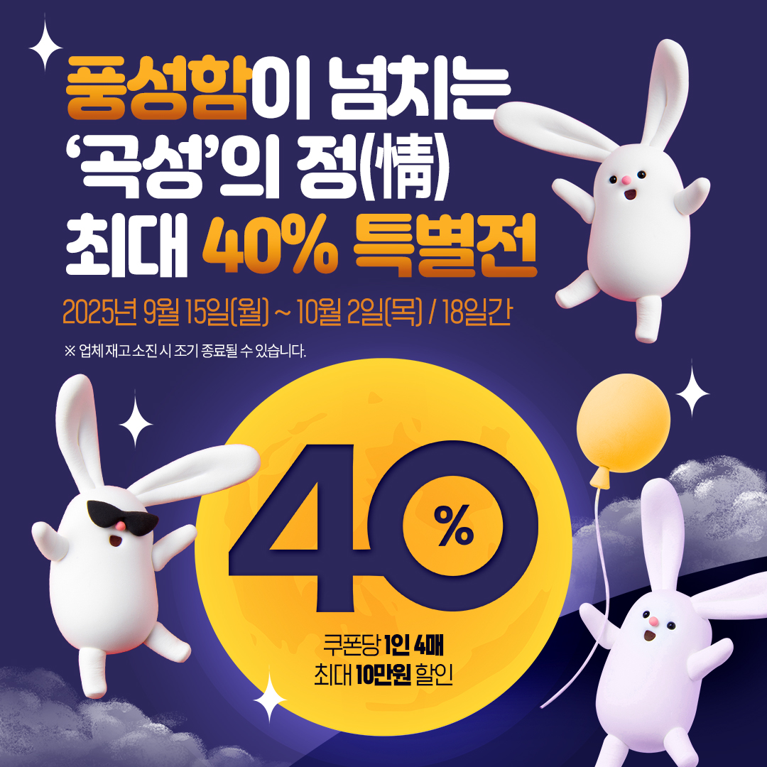 곡성몰, 추석 맞이 ‘곡성의 정(情), 최대 40% 특별전’개최