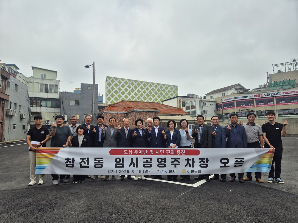 이천시, ‘창전동 임시공영주차장’ 9월 15일 시범운영 개시