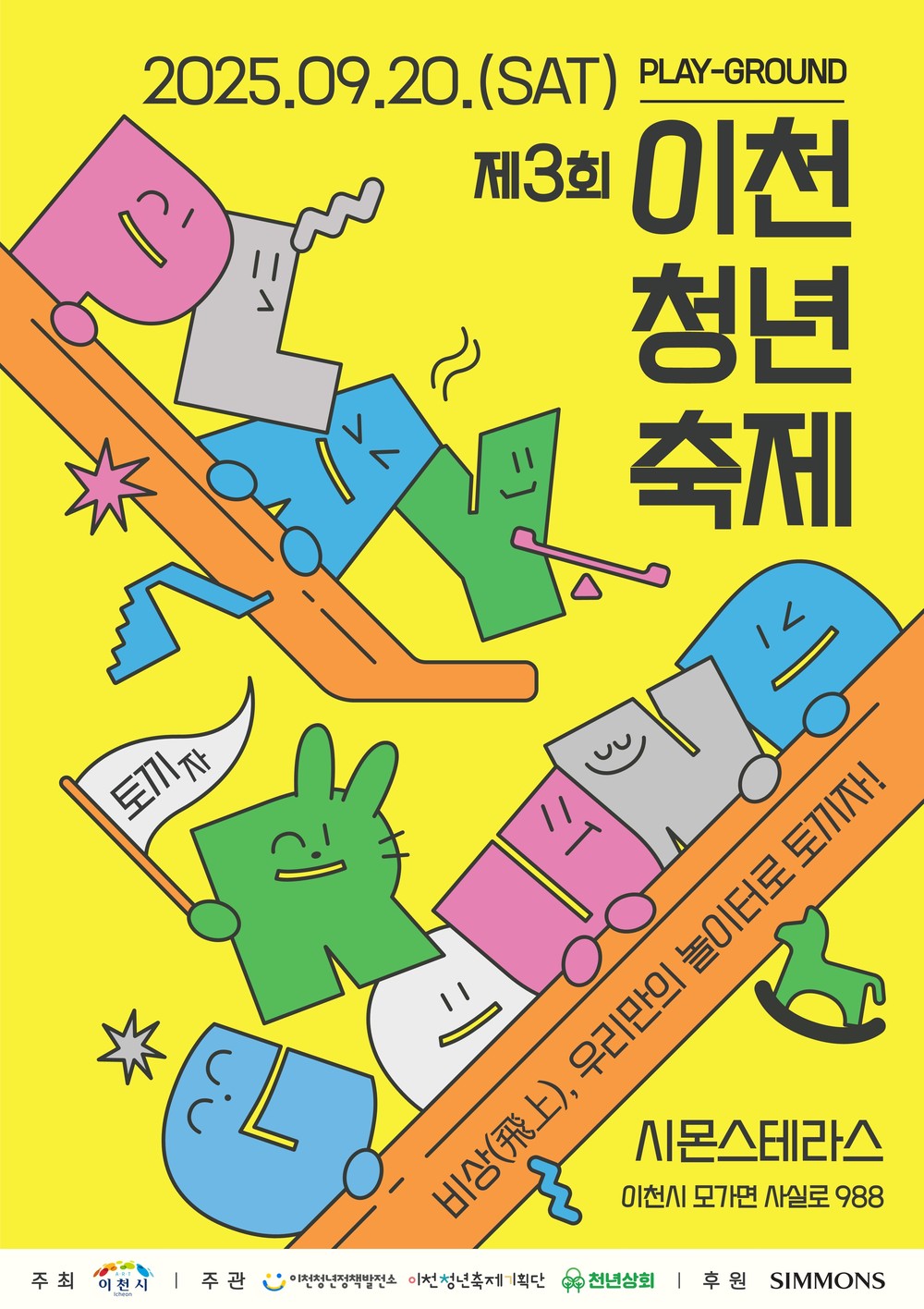 이천청년들의 놀이터가 열린다! ‘제3회 이천청년축제’ 개최