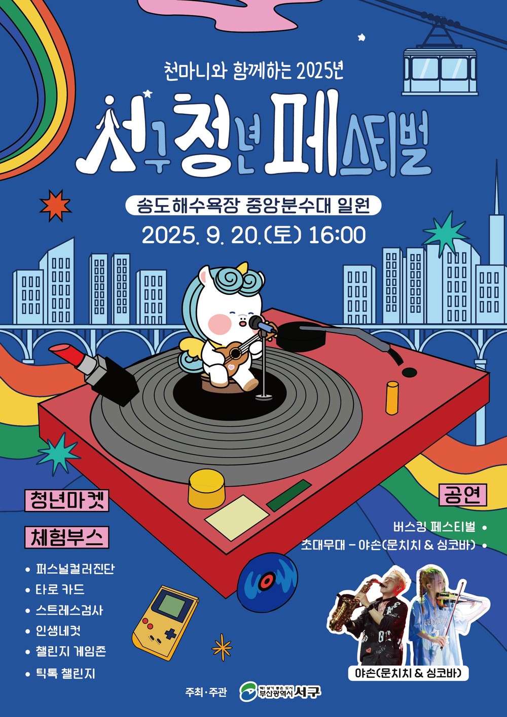 2025년 서구 청년 페스티벌 개최
