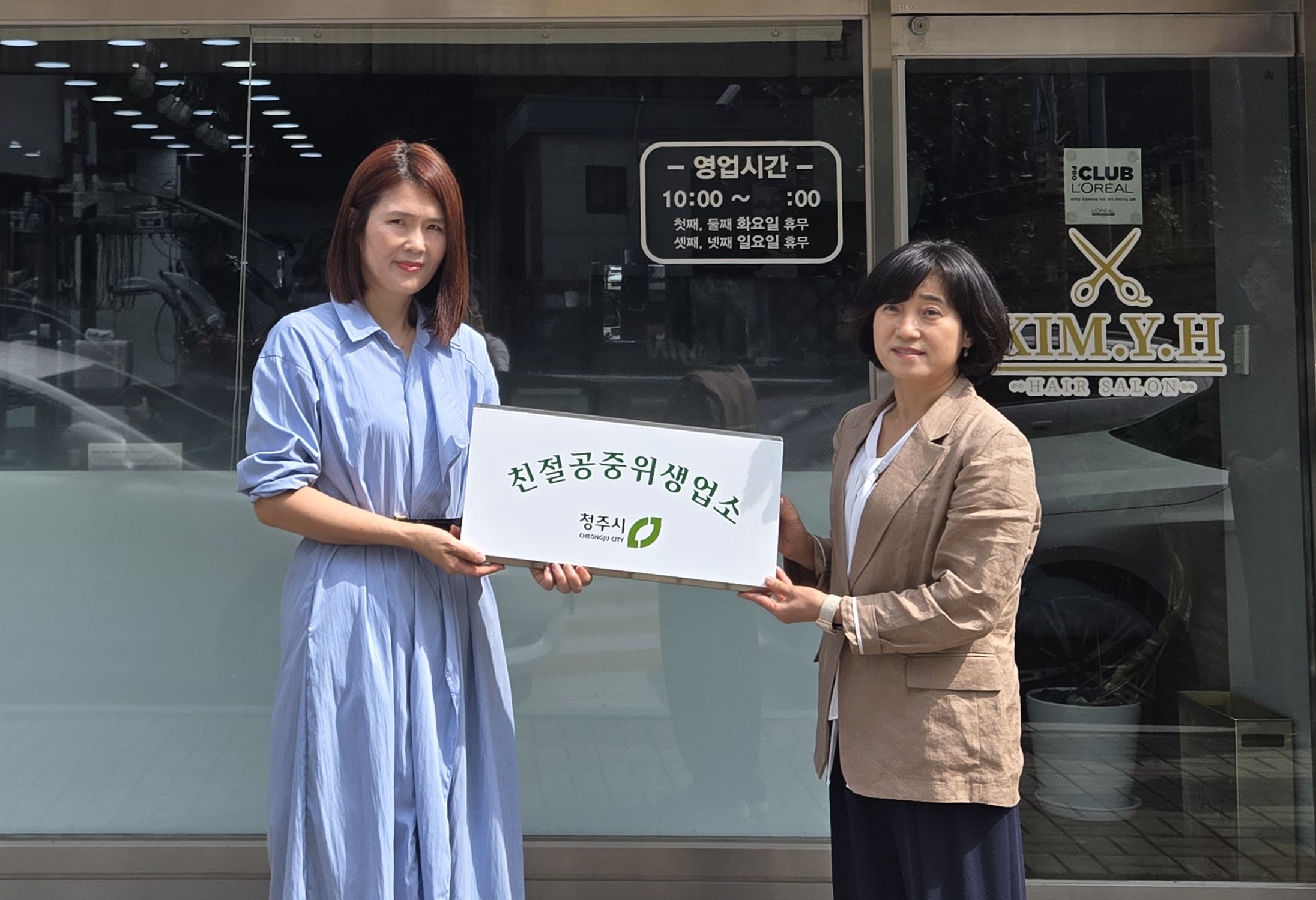 청주시, 2025년 하반기 친절공중위생업소 지정