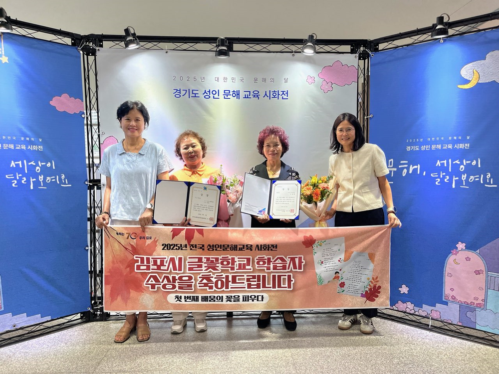 김포시 ‘글꽃학교’ 2025년 전국 성인문해교육 시화전 국가상 수상