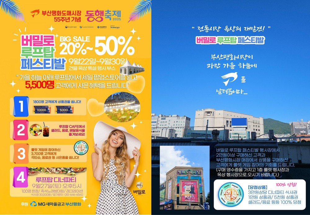 부산평화시장 개점 55주년 기념, ‘버밀로 루프탑 페스티벌’ 개최