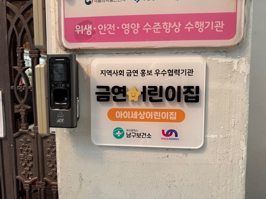 부산 남구, 지역사회 금연·절주 홍보 우수협력기관 『금연어린이집』 지정