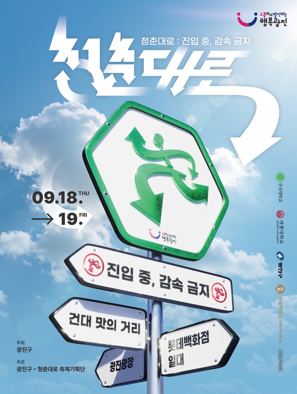 광진구, 청년문화예술축제 ‘2025 청춘대로’ 개최
