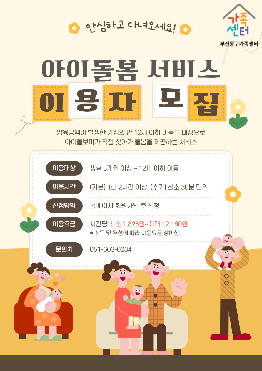 부산동구가족센터, 아이돌봄서비스 및 긴급돌봄서비스 이용자 모집