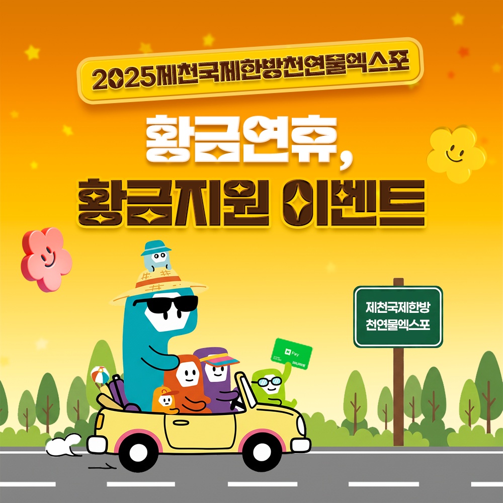 ‘제천국제한방천연물산업엑스포’ 개막기념 온라인 이벤트 개최