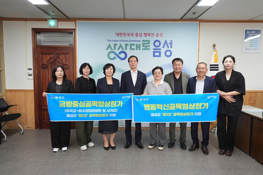 음성군, 제2호·제3호 골목형 상점가 신규 지정