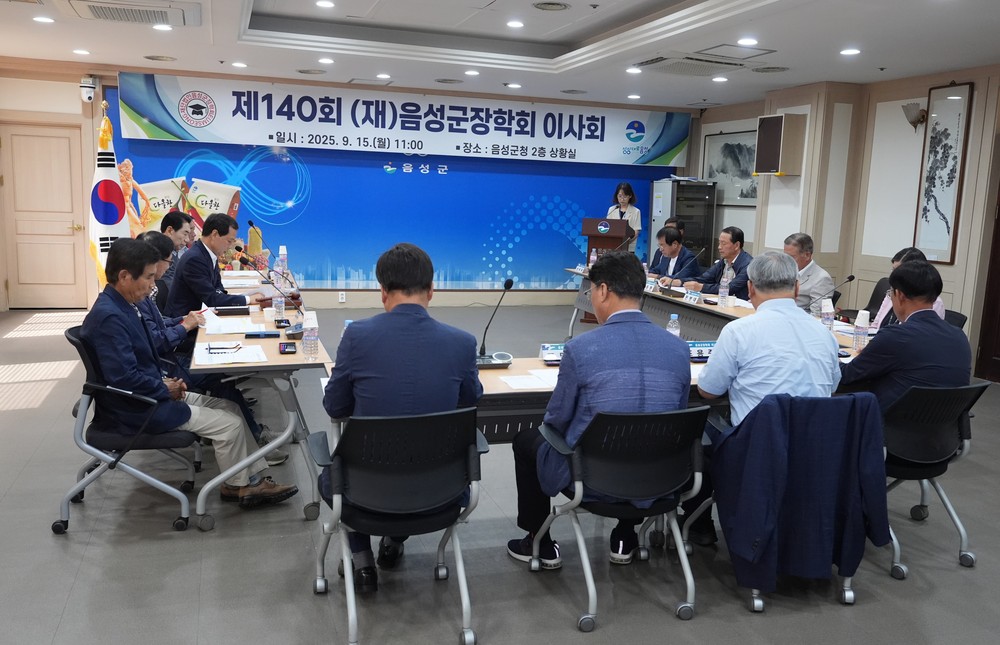 (재)음성군장학회, 제140회 이사회 개최